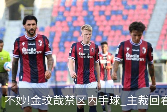 不妙!金玟哉禁区内手球 主裁回看VAR判点国安落后