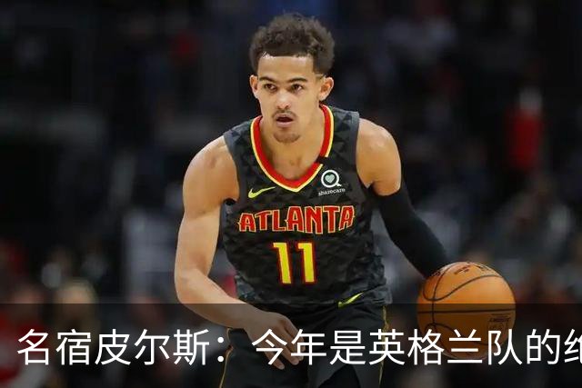 名宿皮尔斯：今年是英格兰队的绝佳机会，图赫尔要带队取得突破